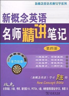 新概念英语第四册笔记大全
