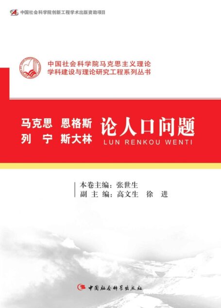 马克思恩格斯列宁斯大林论人口问题 (中国社会科学院马克思主义理论学科建设与理论研究工程系列丛书)