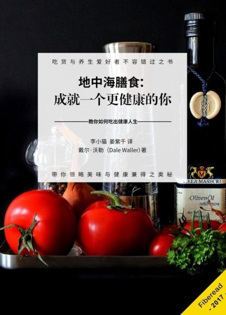 地中海膳食:成就一个更健康的你(教你如何吃出健康人生)