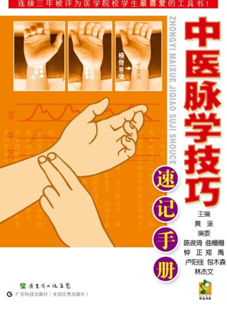 中医脉学技巧速记手册