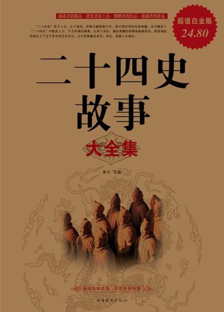 二十四史故事大全集(超值白金版)