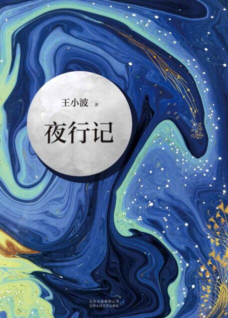 王小波:夜行记(李银河独家授权,并亲自校订全稿。收录五篇唐人故事,调侃、幽默和机智,堪比《故事新编》,王小波精髓之作。)