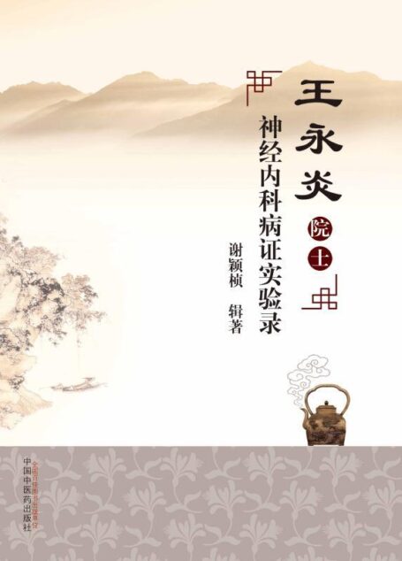 王永炎院士神经内科病证实验录