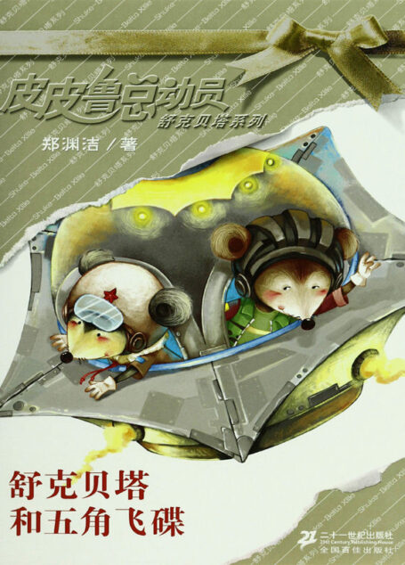 舒克贝塔和五角飞碟 (皮皮鲁总动员之舒克贝塔系列)