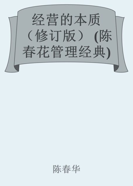 经营的本质(修订版) (陈春花管理经典)