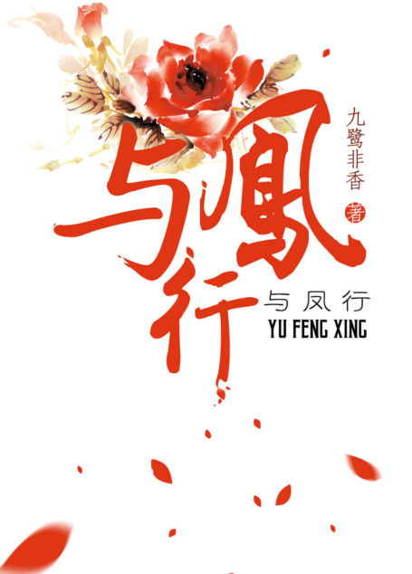 与凤行(晋江榜首之作,各大读书论坛、小说贴吧竞相推荐。逃婚引发的神魔大战,成全一次撼天动地的深情。和唐七公子《三生三世,十里桃花》、苏寞《沉香如屑》、电线《香蜜沉沉烬如霜》、Fresh果果《花千骨》并称五大经典仙侠文。) (网络超人气言情小说系列)