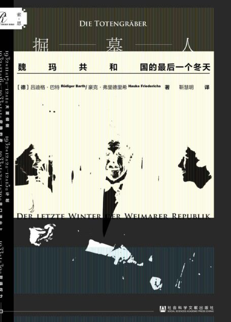 掘墓人:魏玛共和国的最后一个冬天