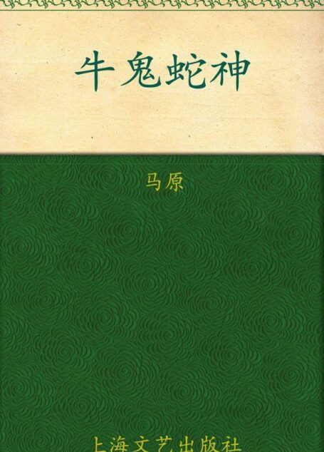 牛鬼蛇神 (铁葫芦·小说馆)