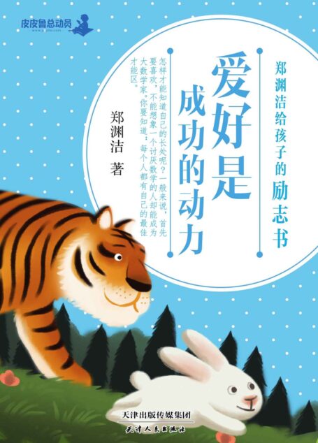郑渊洁给孩子的励志书：爱好是成功的动力 (皮皮鲁总动员之励志书系列)