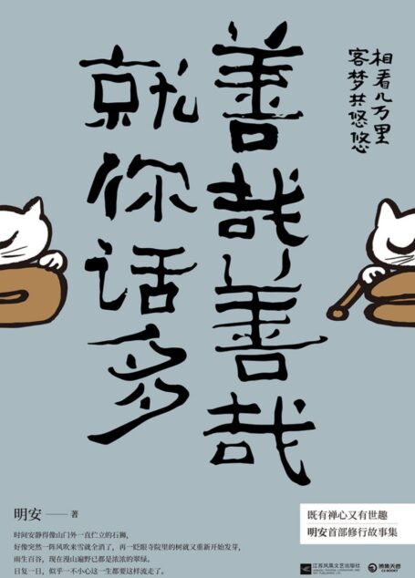 善哉善哉,就你话多