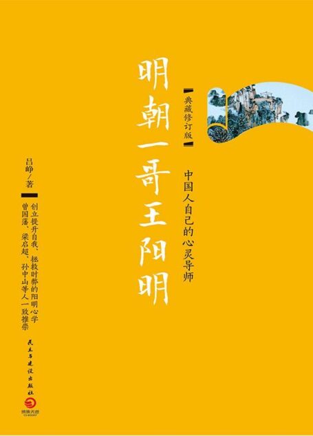 明朝一哥王阳明(典藏修订版)