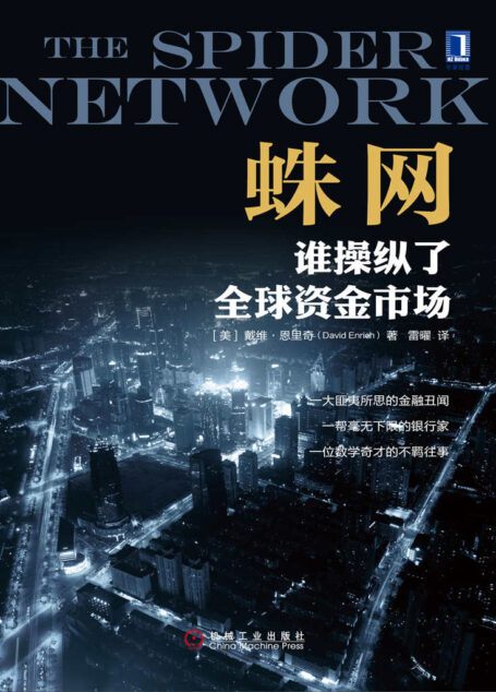 蛛网:谁操纵了全球资金市场