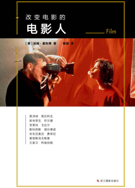 改变电影的电影人 (改变系列)