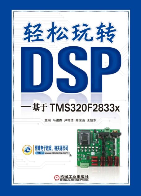 轻松玩转DSP——基于TMS320F2833x