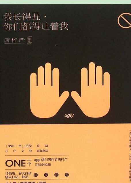我长得丑,你们都得让着我