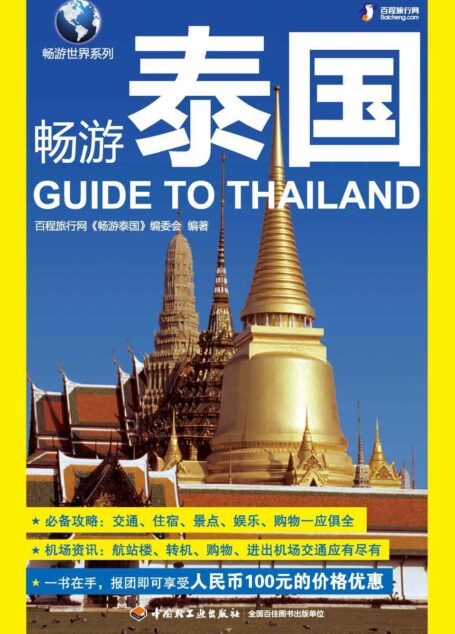 畅游泰国 (畅游世界系列)