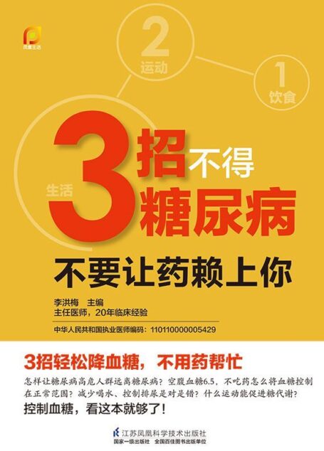 3招不得糖尿病：不要让药赖上你 (1饮食 2运动 3生活 三招远离药罐子)