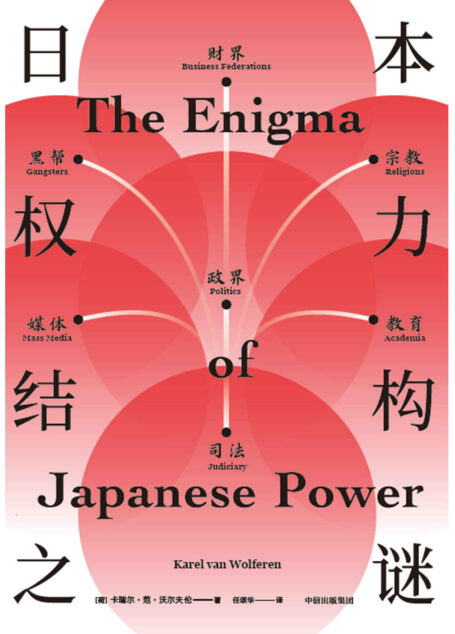 日本权力结构之谜(入木三分剖析日本社会。深度解读日本战后历史与未来走向,呈现一个我们未曾真正理解的日本)