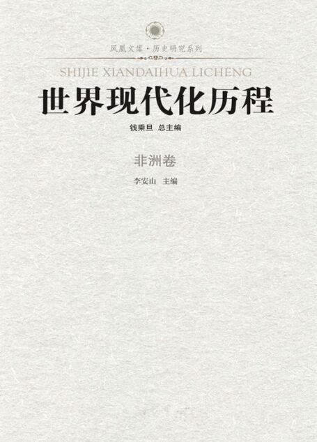 世界现代化历程:非洲卷 (了解世界现代化历程必读书)