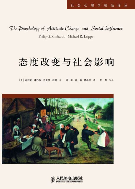 态度改变与社会影响(一部成功说服和改变他人;看破和防止忽悠;抵制洗脑、传销和邪教宣传的宝典。) (社会心理学精品译丛)