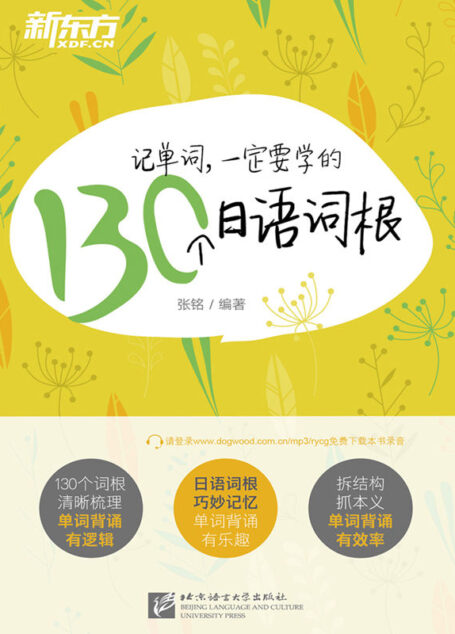 记单词,一定要学的130个日语词根