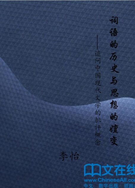 词语的历史与思想的嬗变——追问中国现代文学的批评概念