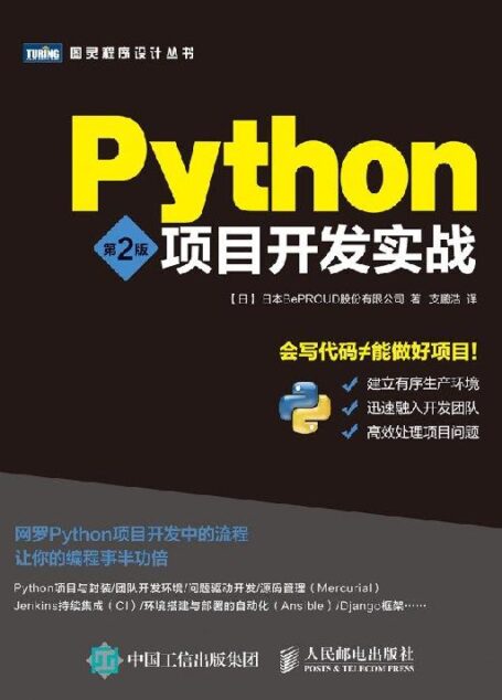 Python项目开发实战（第2版）