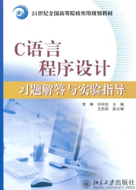 C语言程序设计习题解答与实验指导 (21世纪全国高等院校实用规划教材)