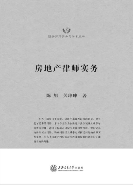隆安律师实务与学术丛书:房地产律师实务