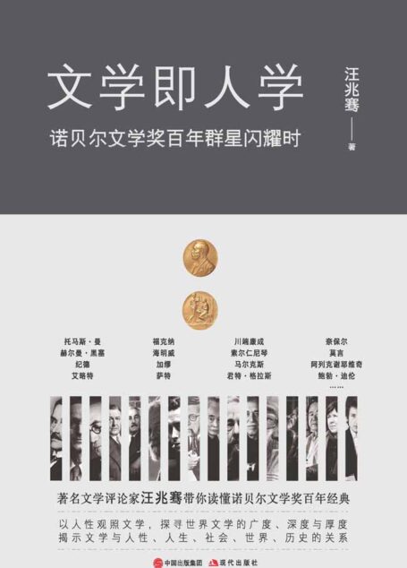 文学即人学:诺贝尔文学奖百年群星闪耀时(著名文学评论家汪兆骞带你读懂诺贝尔文学奖百年经典)