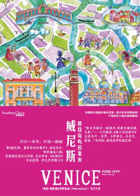 威尼斯:晨昏岛屿的集市(读城系列)【英国国宝级传记作家、历史学者、《伦敦传》作者彼得•阿克罗伊德力作。“我讲述的每座城市,其实都在讲威尼斯。”——卡尔维诺,《看不见的城市》。这是马可•波罗、卡萨诺瓦、贝利尼、提香、丁托列托、提埃波罗的威尼斯。】