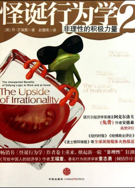 怪诞行为学2:非理性的积极力量