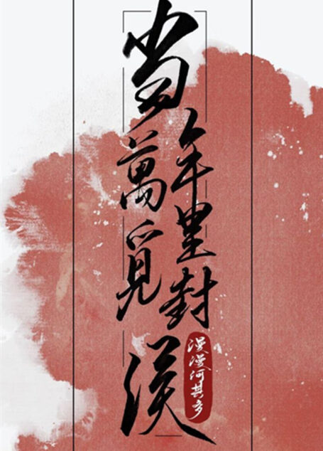 当年万里觅封侯