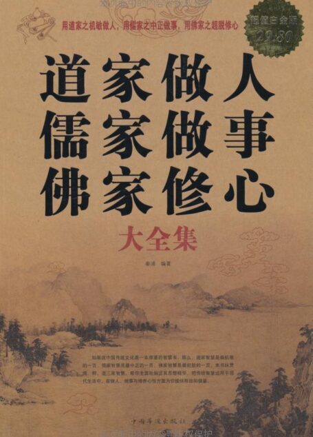 道家做人 儒家做事 佛家修心大全集(超值白金版)