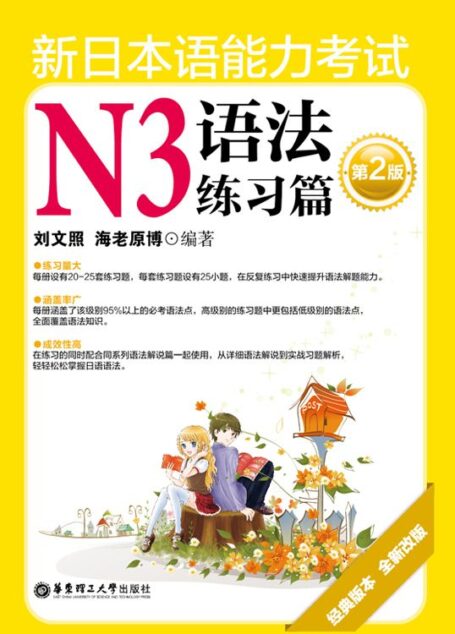 新日本语能力考试N3语法练习篇(第2版)