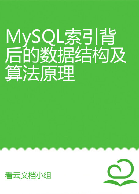 MySQL索引背后的数据结构及算法原理