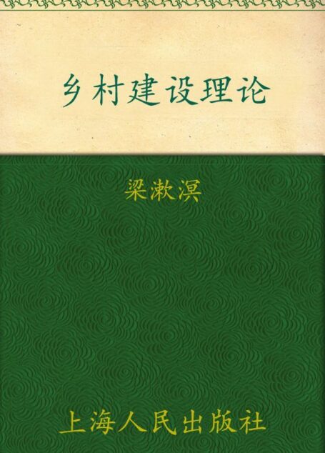 梁漱溟作品:乡村建设理论(新版) (梁漱溟作品集)