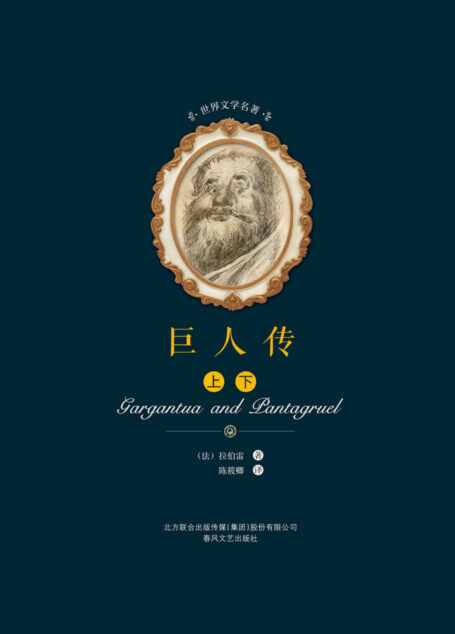 世界文学名著-巨人传(上下)