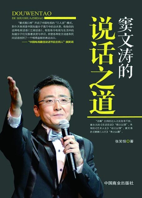 窦文涛的说话之道