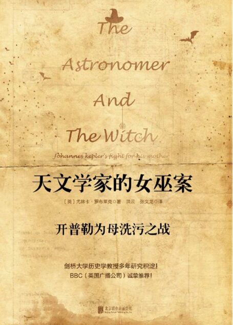 天文学家的女巫案：开普勒为母洗污之战