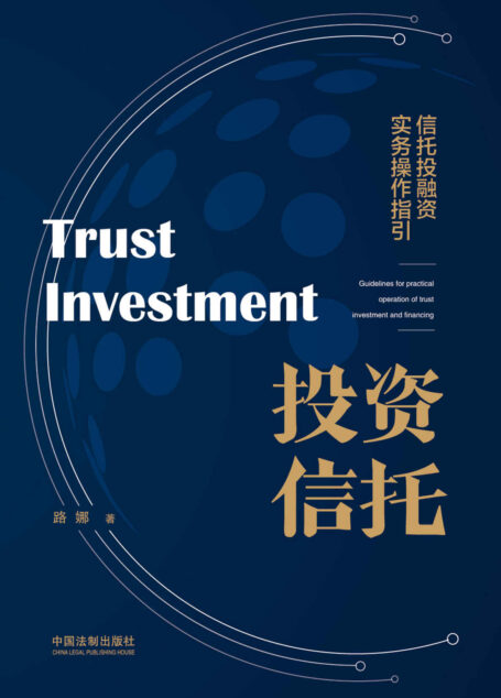 投资信托：信托投融资实务操作指引