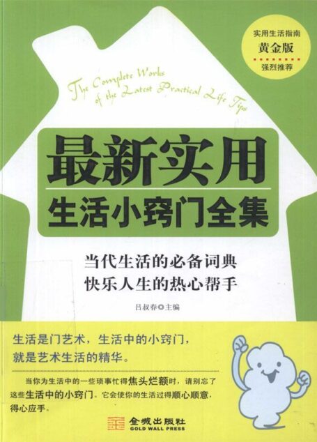 最新实用生活小窍门全集