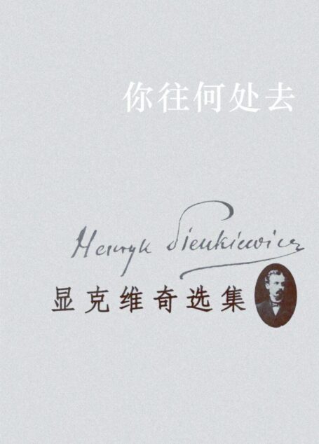 显克维奇选集7:你往何处去
