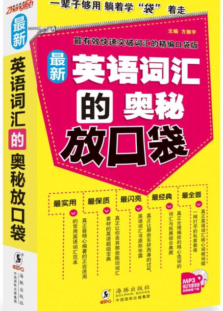 英语词汇的奥秘放口袋