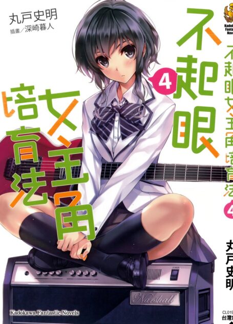 不起眼女主角培育法04