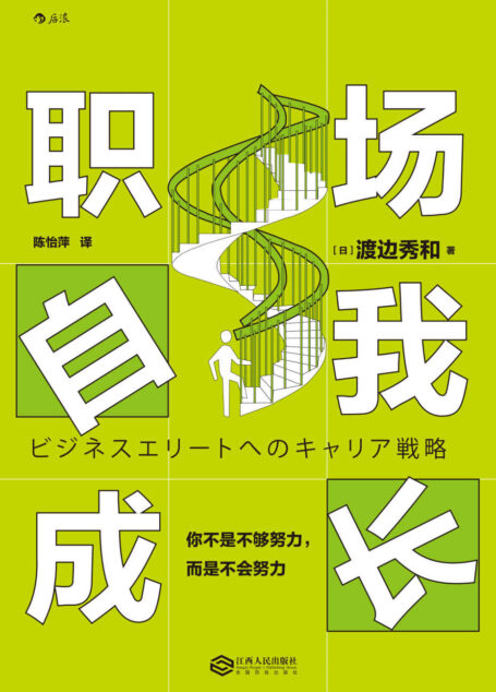 职场自我成长:你不是不够努力,而是不会努力(日本第一王牌求职顾问的职业规划秘籍,献给对职业生涯感到迷茫的你。)