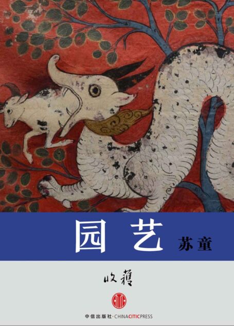 园艺 (收获文丛)