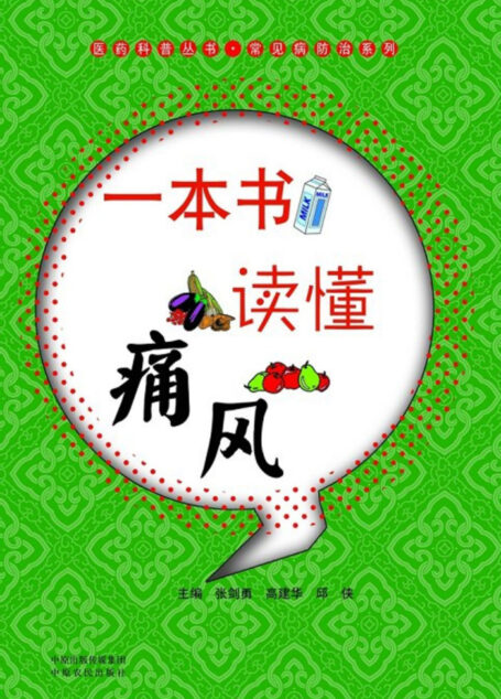 一本书读懂痛风 (医药科普丛书)
