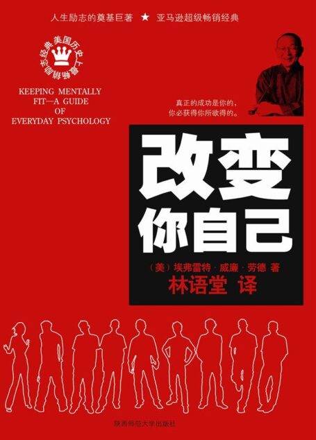 改变你自己 (美国历史上最畅销励志经典)