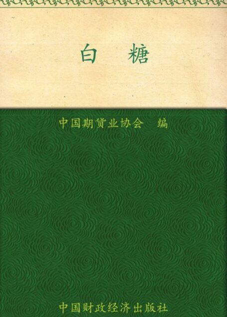 白糖 (期货投资者教育系列丛书)